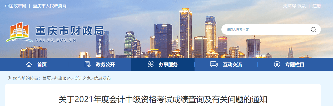 重慶市2021年中級會計考試成績復核相關(guān)問題