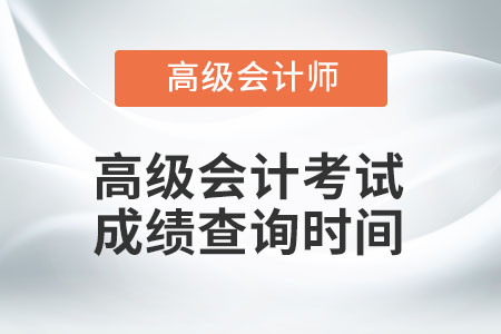 高級會計(jì)考試成績查詢時間