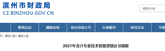 山東濱州2021年初級(jí)會(huì)計(jì)證書領(lǐng)取通知