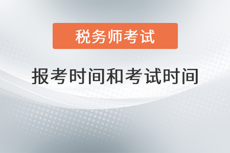 安徽省淮南2021年稅務(wù)師報(bào)考時(shí)間和考試時(shí)間分別是？