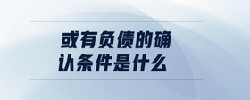 或有負(fù)債的確認(rèn)條件是什么