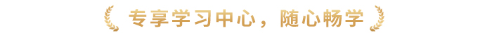 專享學習中心，隨心暢學