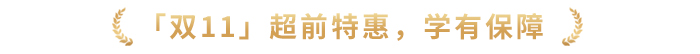 「雙11」超前特惠，學有保障