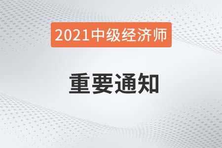 關(guān)于2021年中級(jí)經(jīng)濟(jì)師?？嫉貐^(qū)購(gòu)課學(xué)員課程延期公告