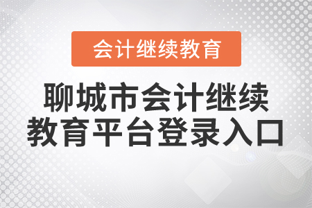 聊城市會(huì)計(jì)繼續(xù)教育平臺(tái)登錄入口