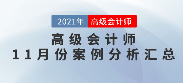 2021年高級會計(jì)師11月份案例分析匯總