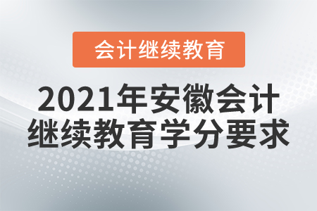 2021年安徽會計繼續(xù)教育學分要求