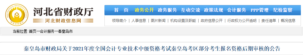 河北省秦皇島市2021年中級(jí)會(huì)計(jì)部分考生報(bào)名資格后期審核公告