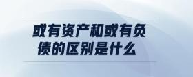 或有資產(chǎn)和或有負(fù)債的區(qū)別是什么