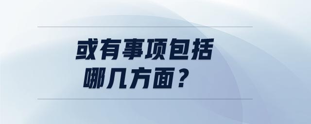 或有事項包括哪幾方面