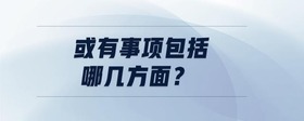 或有事項(xiàng)包括哪幾方面？