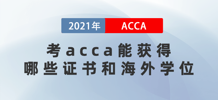 2021年考acca能獲得哪些證書和海外學位