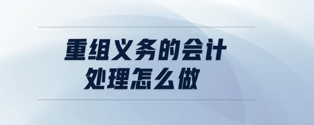 重組義務(wù)的會(huì)計(jì)處理怎么做