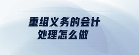 重組義務(wù)的會(huì)計(jì)處理怎么做