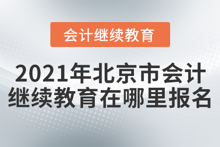 2021年北京市會(huì)計(jì)繼續(xù)教育在哪里報(bào)名？