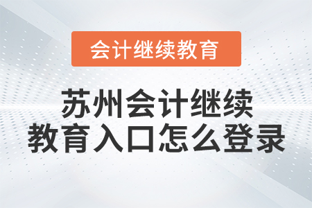 蘇州會計繼續(xù)教育入口怎么登錄？