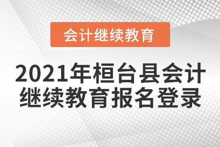 2021年桓臺縣會計繼續(xù)教育報名登錄