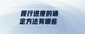 履行進(jìn)度的確定方法有哪些