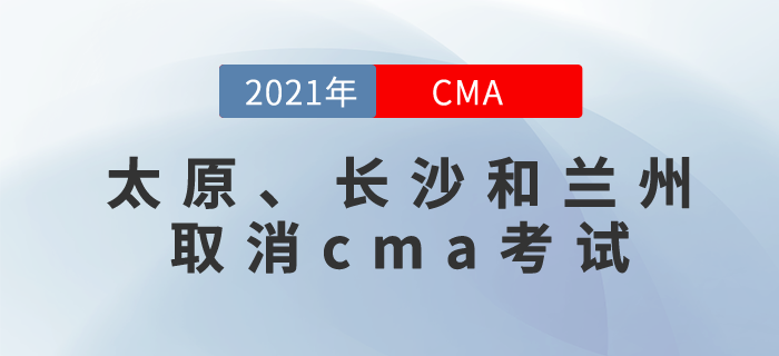 太原、長沙和蘭州三地取消11月份CMA中文考試！