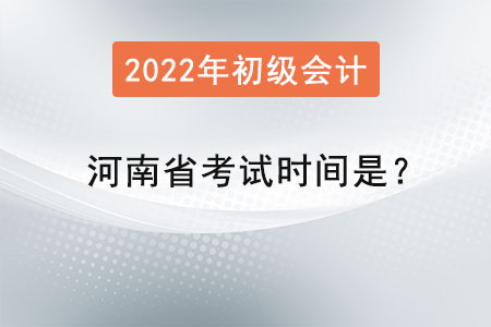 河南省駐馬店2022初級(jí)會(huì)計(jì)師考試時(shí)間是？
