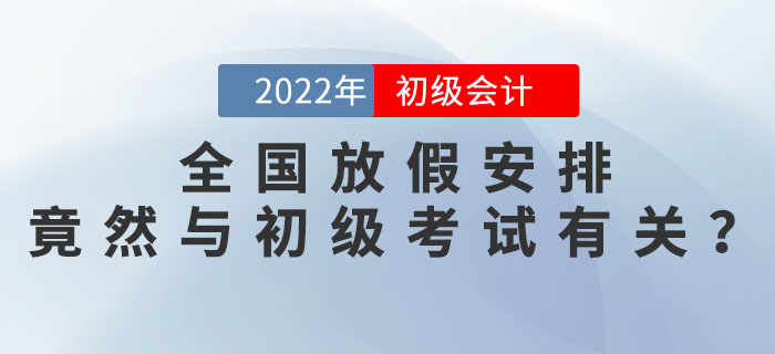 2022年全國放假安排發(fā)布，竟然與2022年初級(jí)會(huì)計(jì)考試時(shí)間安排有關(guān)？