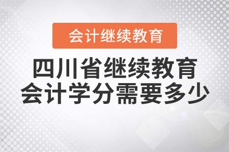 四川省繼續(xù)教育會(huì)計(jì)學(xué)分需要多少？