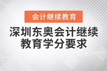 深圳東奧會計繼續(xù)教育學(xué)分要求