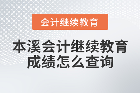 本溪會計(jì)繼續(xù)教育成績怎么查詢？
