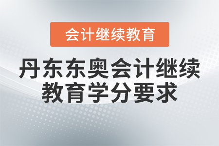 丹東東奧會計繼續(xù)教育學分要求