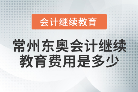 常州東奧會(huì)計(jì)繼續(xù)教育費(fèi)用是多少？