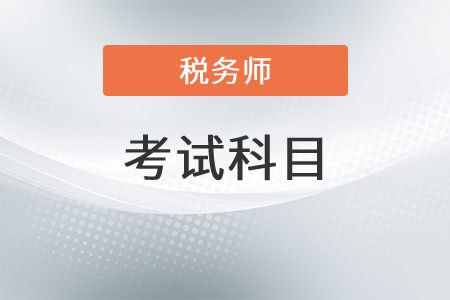 北京稅務師考試科目有哪幾科？