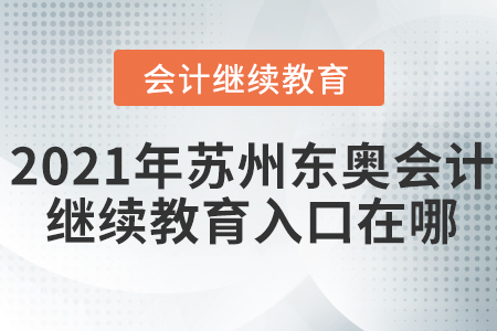 2021年蘇州東奧會計(jì)繼續(xù)教育入口在哪？