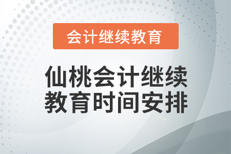 仙桃會計繼續(xù)教育時間安排