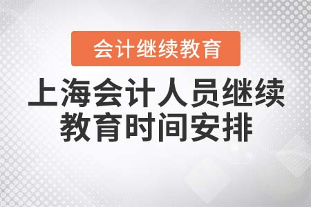 2021年上海市會計人員繼續(xù)教育時間安排 2021年上海市會計人員繼續(xù)教育時間安排