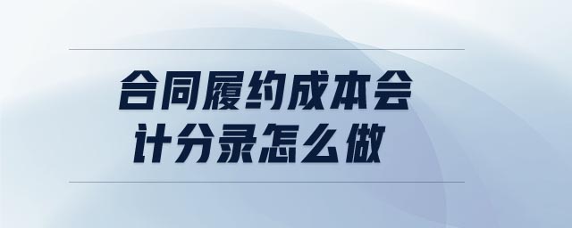 合同履約成本會計分錄怎么做