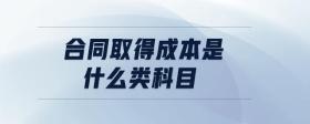 合同取得成本是什么類科目