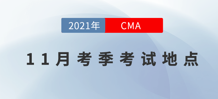 2021年11月份cma中文考試地點(diǎn)已公布！快來關(guān)注！