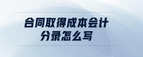 合同取得成本會(huì)計(jì)分錄怎么寫