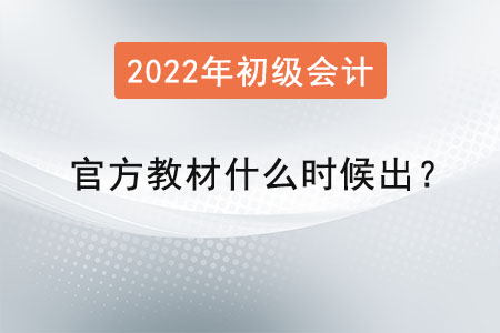 2022年初級(jí)會(huì)計(jì)官方教材什么時(shí)候出？