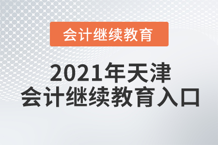 2021年天津會計繼續(xù)教育入口