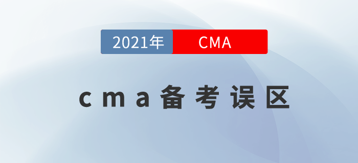 2021年千萬不要陷入cma考試的誤區(qū)是什么？