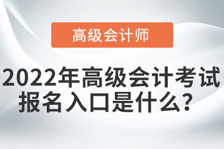 高級會計師報名入口在哪里？
