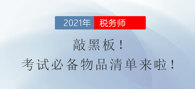 敲黑板！稅務師考試必備物品清單來啦！