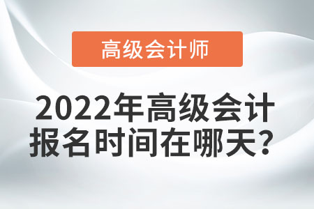 高級會計報名時間在哪天？