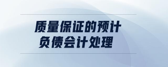 質(zhì)量保證的預(yù)計負債會計處理