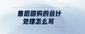 售后回購的會(huì)計(jì)處理怎么寫