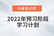 2022年中級會計實務預習階段學習周計劃，抓緊收藏！