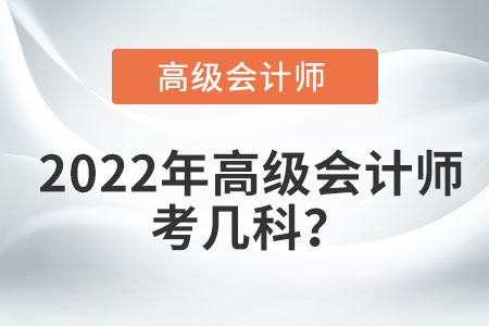 高級會計職稱考幾門？