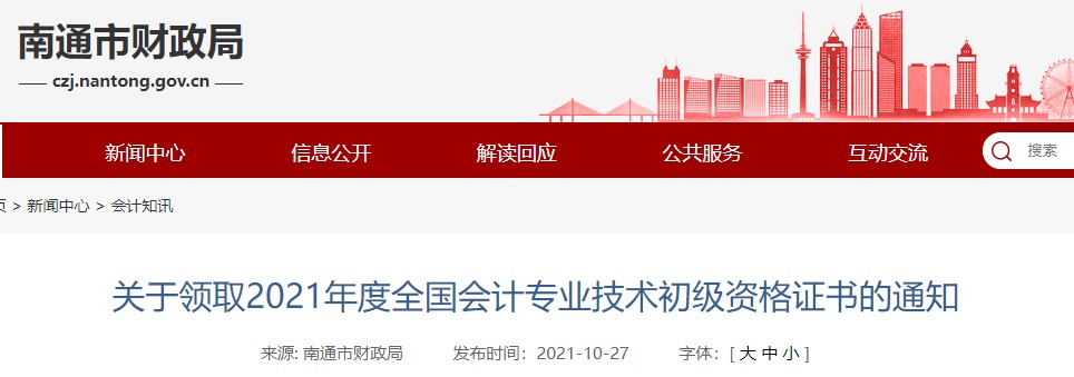 江蘇省南通市2021年初級會(huì)計(jì)證書領(lǐng)取通知
