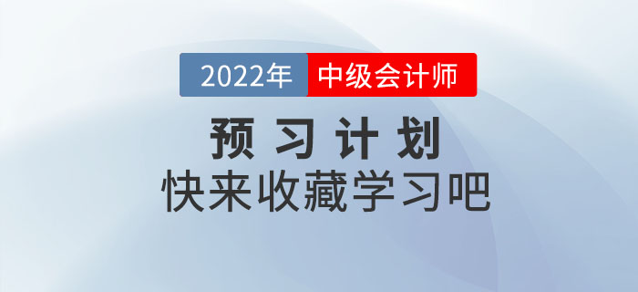 2022年中級(jí)會(huì)計(jì)職稱《經(jīng)濟(jì)法》預(yù)習(xí)階段學(xué)習(xí)計(jì)劃 